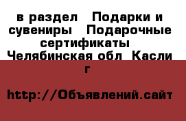  в раздел : Подарки и сувениры » Подарочные сертификаты . Челябинская обл.,Касли г.